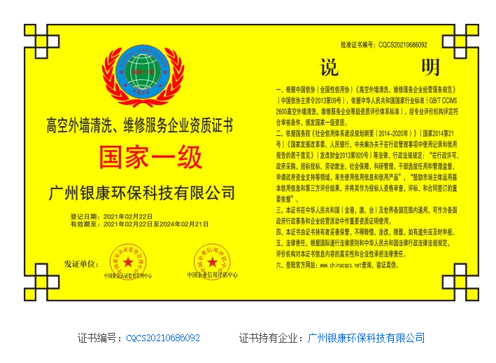 高空外墻清洗、維修服務(wù)企業(yè)資質(zhì)證書(shū)